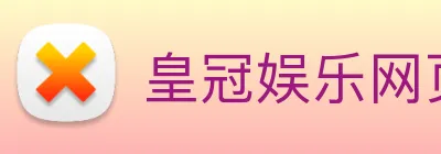 皇冠娱乐网页版官网 logo